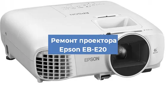 Замена проектора Epson EB-E20 в Москве